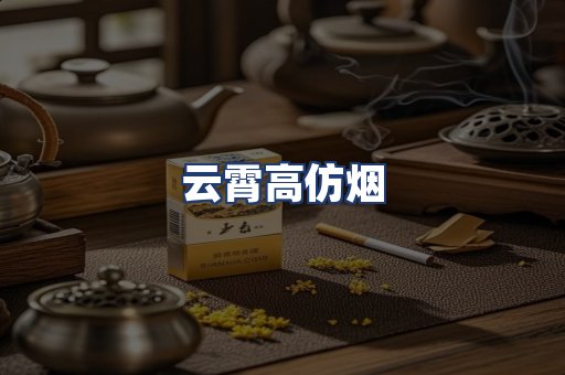 云霄高仿烟