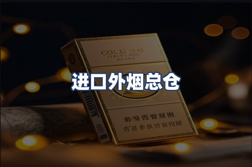 进口外烟总仓